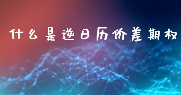 什么是逆日历价差期权_https://wap.ycdhulan.com_货币市场_第1张