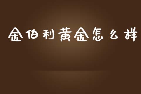 金伯利黄金怎么样_https://wap.ycdhulan.com_货币市场_第1张