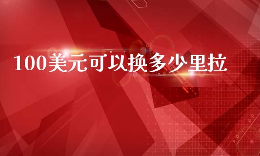 100美元可以换多少里拉_https://wap.ycdhulan.com_财务投资_第1张