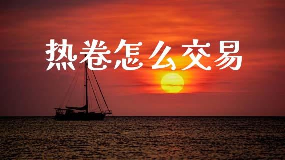 热卷怎么交易_https://wap.ycdhulan.com_投资基金_第1张
