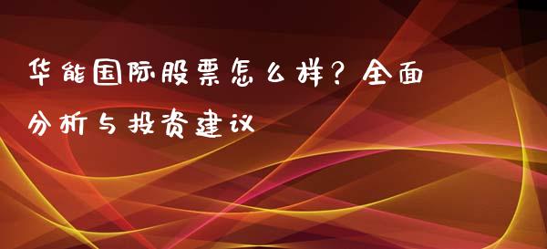 华能国际股票怎么样？全面分析与投资建议_https://wap.ycdhulan.com_金融咨询_第1张
