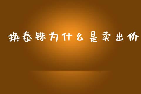 换泰铢为什么是卖出价_https://wap.ycdhulan.com_国际财经_第1张