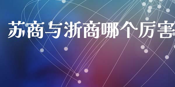苏商与浙商哪个厉害_https://wap.ycdhulan.com_货币市场_第1张