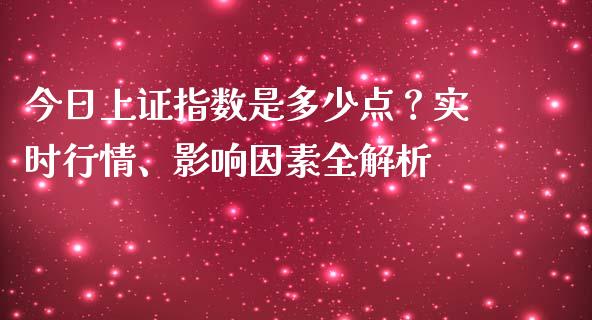 今日上证指数是多少点？实时行情、影响因素全解析_https://wap.ycdhulan.com_投资基金_第1张