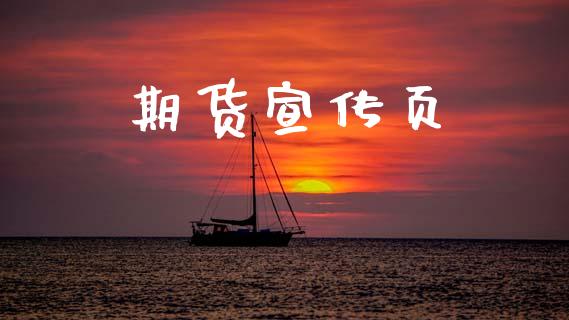期货宣传页_https://wap.ycdhulan.com_国际财经_第1张