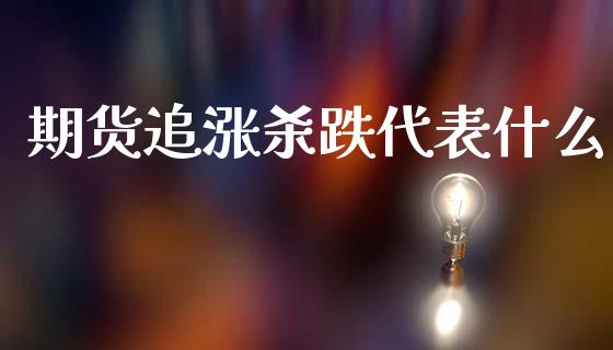 期货追涨杀跌代表什么_https://wap.ycdhulan.com_国际财经_第1张