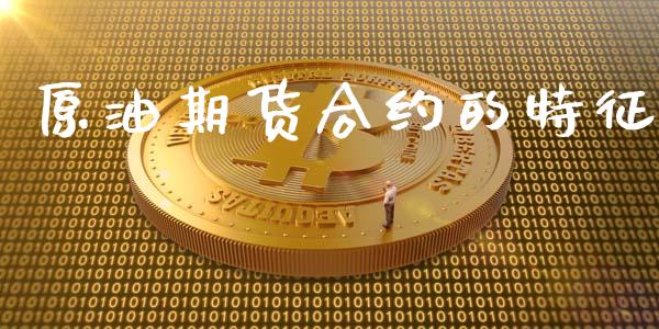 原油期货合约的特征_https://wap.ycdhulan.com_财经新闻_第1张