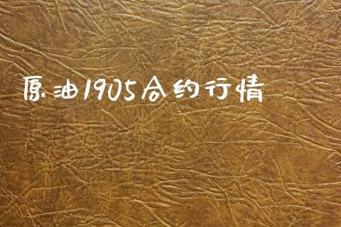 原油1905合约行情_https://wap.ycdhulan.com_财经新闻_第1张