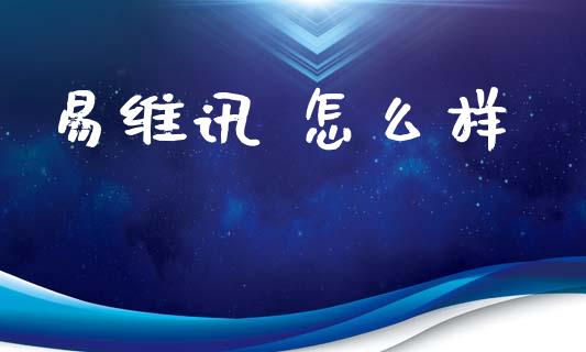 易维讯 怎么样_https://wap.ycdhulan.com_货币市场_第1张