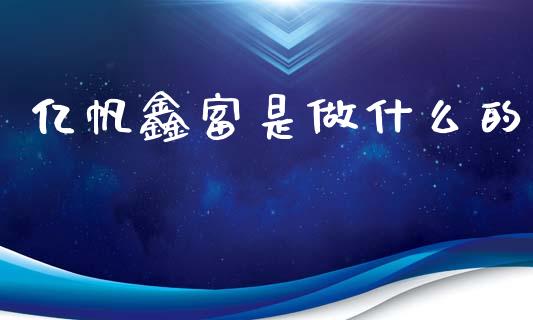 亿帆鑫富是做什么的_https://wap.ycdhulan.com_财务投资_第1张