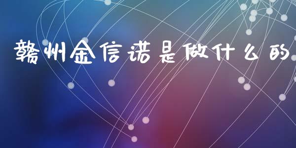 赣州金信诺是做什么的_https://wap.ycdhulan.com_国际财经_第1张