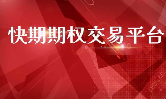 快期期权交易平台_https://wap.ycdhulan.com_投资基金_第1张