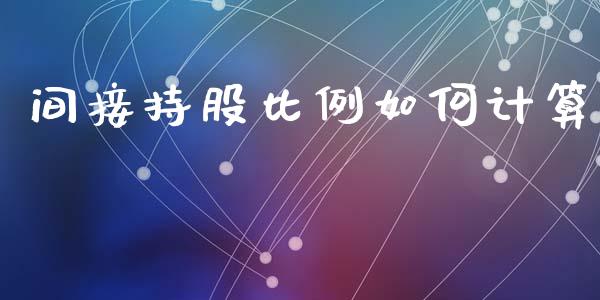 间接持股比例如何计算_https://wap.ycdhulan.com_投资基金_第1张