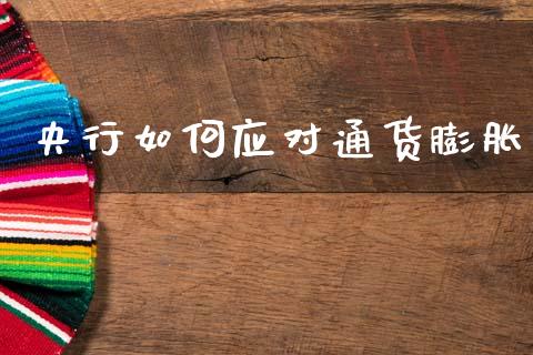 央行如何应对通货膨胀_https://wap.ycdhulan.com_国际财经_第1张