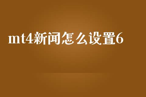 mt4新闻怎么设置6_https://wap.ycdhulan.com_财务投资_第1张