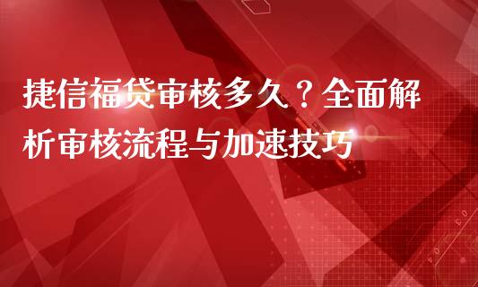 捷信福贷审核多久？全面解析审核流程与加速技巧_https://wap.ycdhulan.com_金融咨询_第1张