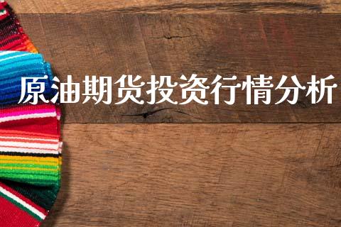 原油期货投资行情分析_https://wap.ycdhulan.com_投资基金_第1张