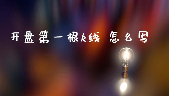 开盘第一根k线 怎么写_https://wap.ycdhulan.com_金融咨询_第1张