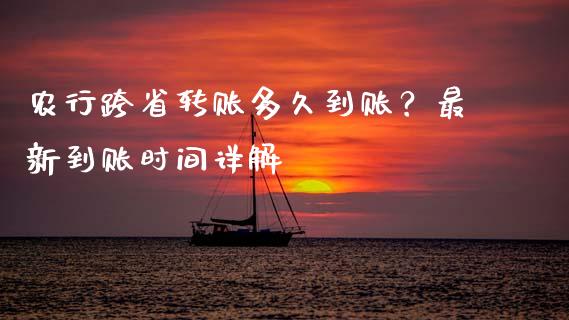 农行跨省转账多久到账?最新到账时间详解_财务投资_第1张_国际财经_财经新闻_财务投资_金融咨询_货币市场_投资基金 农行跨省转账多久到账?最新到账时间详解_https://wap.ycdhulan.com_财务投资_第1张