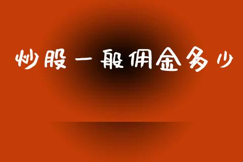 炒股一般佣金多少_https://wap.ycdhulan.com_货币市场_第1张