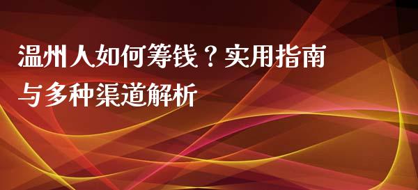 温州人如何筹钱？实用指南与多种渠道解析_https://wap.ycdhulan.com_财务投资_第1张
