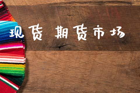 现货 期货市场_https://wap.ycdhulan.com_国际财经_第1张