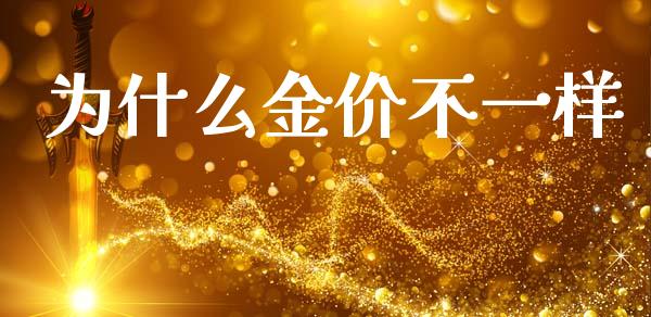 为什么金价不一样_https://wap.ycdhulan.com_财务投资_第1张