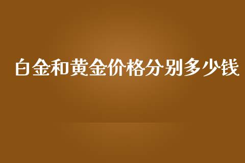 白金和黄金价格分别多少钱_https://wap.ycdhulan.com_国际财经_第1张