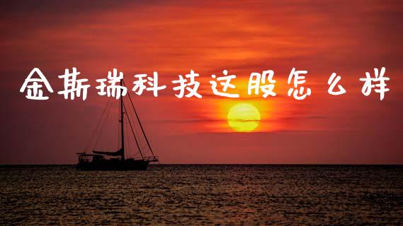 金斯瑞科技这股怎么样_https://wap.ycdhulan.com_投资基金_第1张