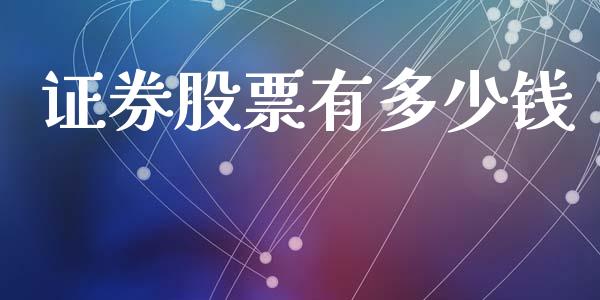 证券股票有多少钱_https://wap.ycdhulan.com_投资基金_第1张