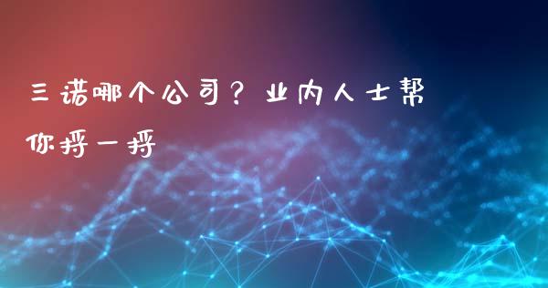 三诺哪个公司？业内人士帮你捋一捋_https://wap.ycdhulan.com_财经新闻_第1张