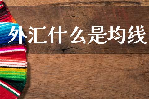 外汇什么是均线_https://wap.ycdhulan.com_财务投资_第1张