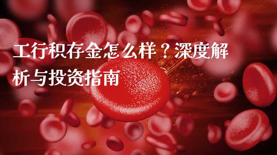 工行积存金怎么样？深度解析与投资指南_https://wap.ycdhulan.com_国际财经_第1张