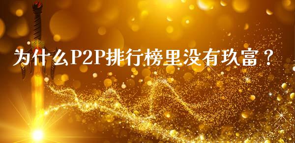 为什么P2P排行榜里没有玖富？_https://wap.ycdhulan.com_国际财经_第1张