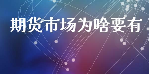期货市场为啥要有_https://wap.ycdhulan.com_国际财经_第1张