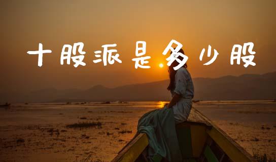十股派是多少股_https://wap.ycdhulan.com_投资基金_第1张