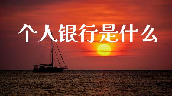 个人银行是什么_https://wap.ycdhulan.com_货币市场_第1张