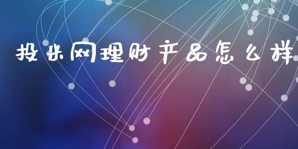 投米网理财产品怎么样_https://wap.ycdhulan.com_财务投资_第1张