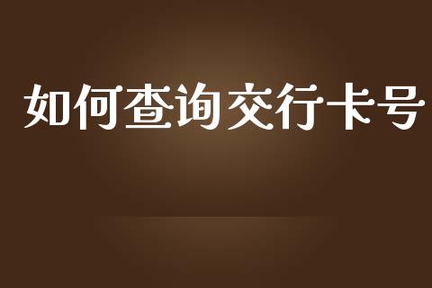 如何查询交行卡号_https://wap.ycdhulan.com_金融咨询_第1张