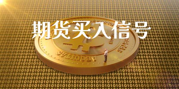 期货买入信号_https://wap.ycdhulan.com_财经新闻_第1张