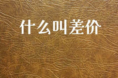 什么叫差价_https://wap.ycdhulan.com_投资基金_第1张