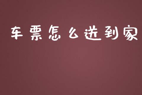 车票怎么送到家_https://wap.ycdhulan.com_财经新闻_第1张