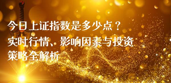今日上证指数是多少点? 实时行情、影响因素与投资策略全解析_投资基金_第1张_国际财经_财经新闻_财务投资_金融咨询_货币市场_投资基金 今日上证指数是多少点? 实时行情、影响因素与投资策略全解析_https://wap.ycdhulan.com_投资基金_第1张