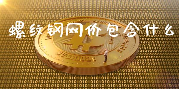 螺纹钢网价包含什么_https://wap.ycdhulan.com_金融咨询_第1张