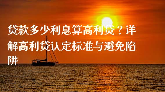 贷款多少利息算高利贷？详解高利贷认定标准与避免陷阱_https://wap.ycdhulan.com_国际财经_第1张