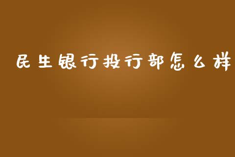 民生银行投行部怎么样_https://wap.ycdhulan.com_财经新闻_第1张