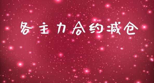 各主力合约减仓_https://wap.ycdhulan.com_投资基金_第1张