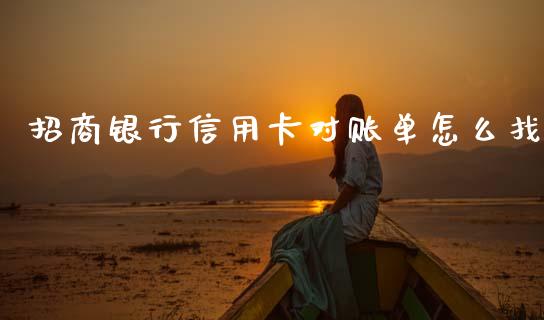 招商银行信用卡对账单怎么找_https://wap.ycdhulan.com_财经新闻_第1张