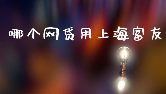 哪个网贷用上海富友_https://wap.ycdhulan.com_财经新闻_第1张