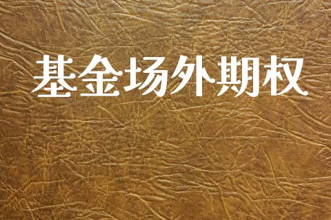 基金场外期权_https://wap.ycdhulan.com_货币市场_第1张